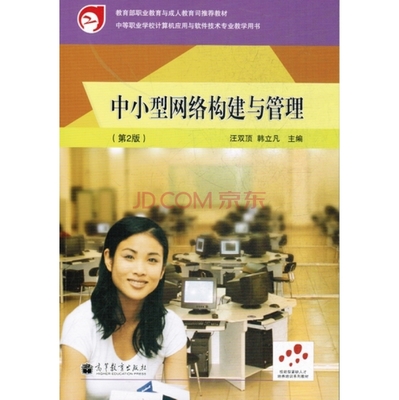 《中小型網(wǎng)絡(luò)構(gòu)建與管理(第2版)》 京東計算機軟件及網(wǎng)絡(luò)技術(shù)的實用指南